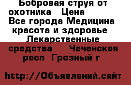 Бобровая струя от охотника › Цена ­ 3 500 - Все города Медицина, красота и здоровье » Лекарственные средства   . Чеченская респ.,Грозный г.
